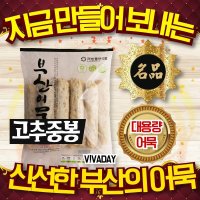 맛뜰안식품 맛뜰안어묵 국 즉석국 어른간식으로도 GOOD 고추중봉 900g