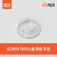 PET 뚜껑 92파이 아이스롱개폐 1000개 BOX 투명컵뚜껑