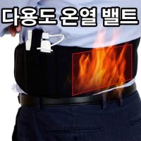 남성 여성 원적외선 허리 배 발 찜질기 온열 밸트