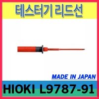 HIOKI 리드선 테스터기 리드선 히오키정품 L9787-91