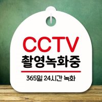 안내판 팻말 푯말 S8 243 CCTV 촬영 녹화중