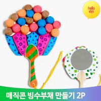 매직콘 빙수부채 만들기 2개입 아동 어린이집 DIY 꾸미기 만들기재료 동영상