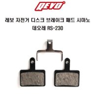 레보 자전거 디스크브레이크패드 시마노데오레 RS-230