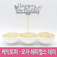 어린이집 생일파티 장식용품 고깔모자 케이크토퍼