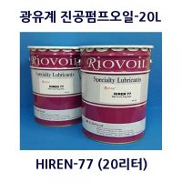 Riovoil광유계진공펌프오일 20리터 Riovoil HIREN77