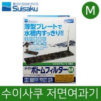 수이사쿠 저면여과기 M 저면여과 여과기 여과판