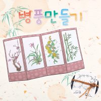 메이크문구 메이크문구 나만의 병풍만들기 4폭 사군자