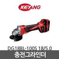 KEYANG 계양 충전그라인더 5 0 DG18BL-100S 18