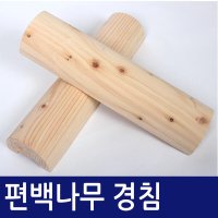 대숲소리 늘해랑 대숲소리 편백나무 목침 경추베개