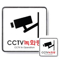 HY CCTV 녹화중 정사각 표지판 CCTV안내표지판 CCTV문구