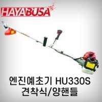 하야부사 예초기 견착식 분리형 양핸들 HU330S