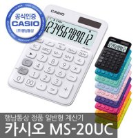 카시오 칼라계산기 MS-20UC