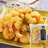 쿠즈락 깐쇼새우 1kg