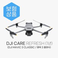 DJI 매빅3 클래식 케어리프레쉬 1년 드론 보험