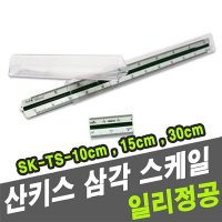 산키스 삼각스케일 cm -31223 SK-TS-30