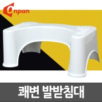 쾌변발받침대 쾌변발판 쾌변도우미 아침 발판 받침대 변기