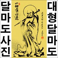 드림하우스 인테리어소품 달마도 달마대사 달마도그림 달마도사진 코팅 C023-5