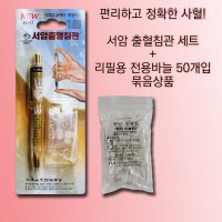 구암 채혈할인세트 고려수지침 서암출혈침관 바늘50개 묶음