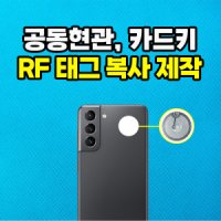 현승 RFID 태그 스티커 RF 복사 복제 제작주문 UID MF 카드