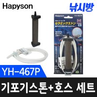 낚시방 하피손 기포기 스톤 호스세트 YH-467P