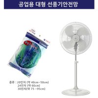 대형 선풍기 안전망 커버 덮개 보호 망 공업용 카바