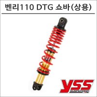 YSS 16- 벤리110 DTG-PLUS 리어쇼바 상용 6267