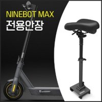 Ninebot max 전용안장 G30 튼튼한 내구성 간편한 정품보장