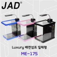 JAD 배면섬프 일체형 유테 어항 수족관 ME-175