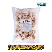 사세 칼슘 깐쇼 새우 1kg 아이스박스 캠핑 집밥 즉석