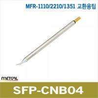 metcal 1351 고주파인두기팁 메칼인두팁 SFP-CNB04 MFR-1110 2211