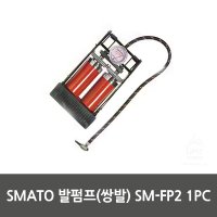 SMATO 발펌프 쌍발 1PC SM-FP2