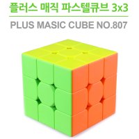 파스텔큐브 3X3 연결 퍼즐 매직블럭 333큐브