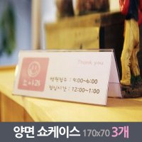 안내데스크 양면쇼케이스 3매 170x70mm