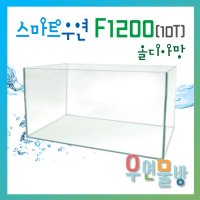 SmaRT 우연 올디아망 F900 900x450x 수조 - 3자광폭 900광폭 오픈어항 사각수조 450-10T