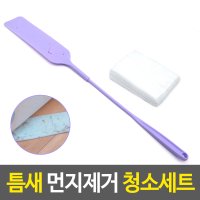 틈새 먼지제거 청소세트