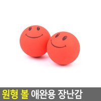 원형 볼 애완용 장난감 2p 스마일 강아지 고양이 공 던지기 놀이