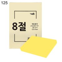 색도화지 8절 90g 125매