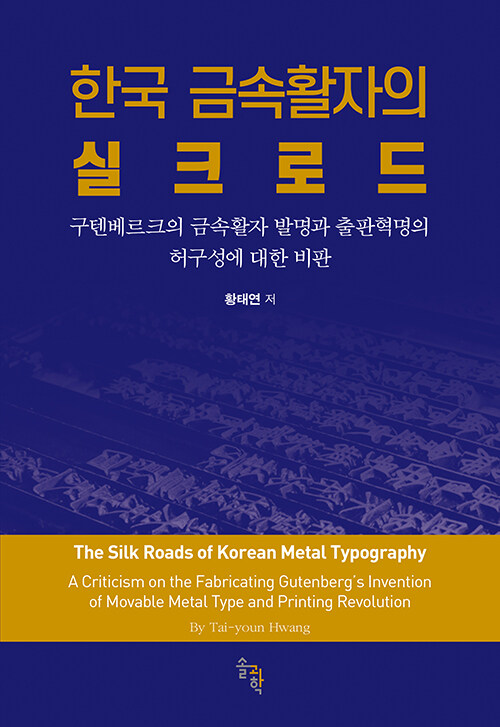 한국 금속활자의 실크로드: 구텐베르크의 금속활자 발명과 출판혁명의 허구성에 대한 비판