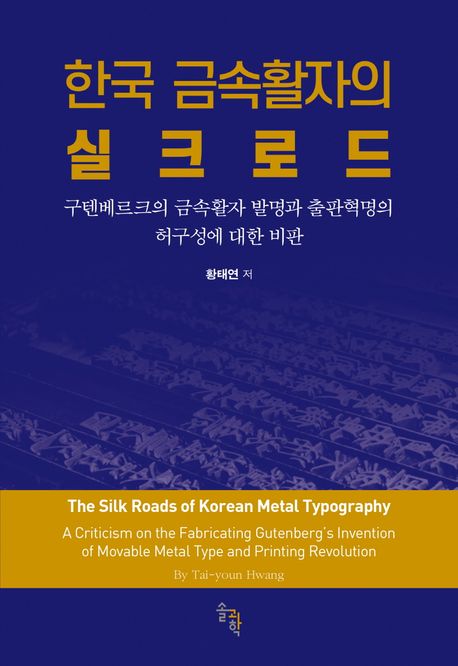 한국 금속활자의 실크로드 : 구텐베르크의 금속활자 발명과 출판혁명의 허구성에 대한 비판 표지이미지