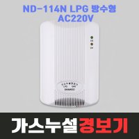 신우전자 가스경보기 가스누설탐지기 LPG용 가스누설경보기 가정용 업소용 AC220V