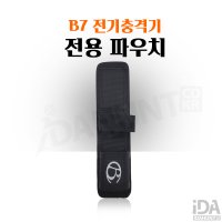 호신용 전기충격기 B7전용 파우치 단품 본끌레