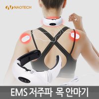 나오테크 EMS 저주파 목 안마기 효과적인 근육이완 NAO-H5090