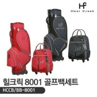 힐크릭 힐크릭 HCCB 여성 바퀴형 골프백세트 2컬러 BB-8001