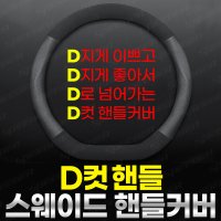 폭스바겐 골프 6세대 7세대 디컷핸들커버 스웨이드타공 샤무드 D컷가죽