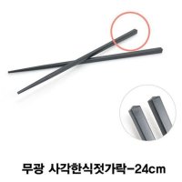 무광 사각한식젓가락-24cm