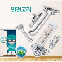 현대 원룸 싱글여성 현관문 안전잠금 보조 고리 도어체크 자취집 이중방범 보안 걸쇠 B1 나은안전고리