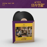 LP 미개봉 한정반 슬기로운 의사생활 시즌1 OST - 슬의생