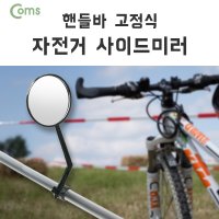 Coms 핸들바 고정식 자전거 사이드 미러