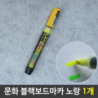 문화 보드마카 보드용 형광마카