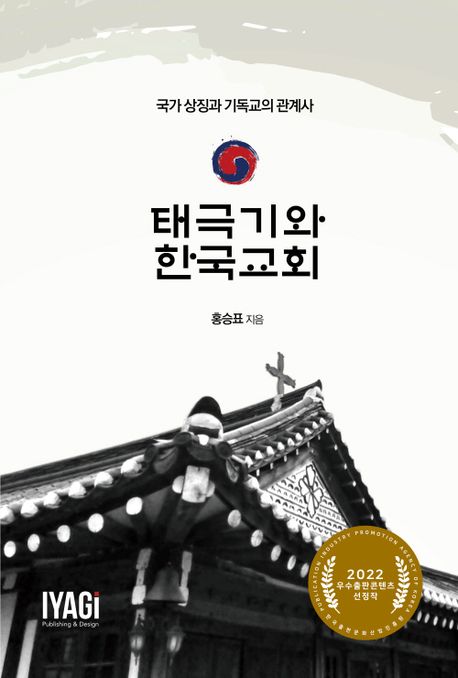 태극기와 한국교회 (국가 상징과 기독교의 관계사)